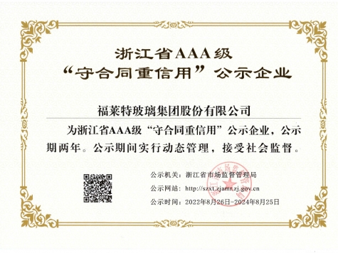 AAA级“守合同重信用”企业（2022年）